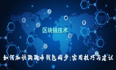 如何加快狗狗币钱包同步