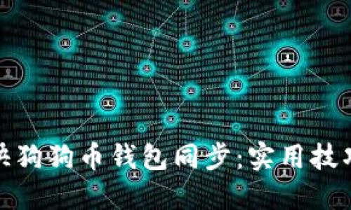如何加快狗狗币钱包同步：实用技巧与建议