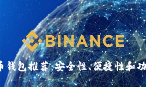 2023年最佳比特币钱包推荐：安全性、便捷性和功能性的全方位解析