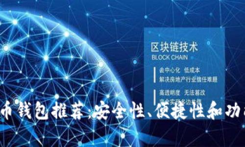 2023年最佳比特币钱包推荐：安全性、便捷性和功能性的全方位解析