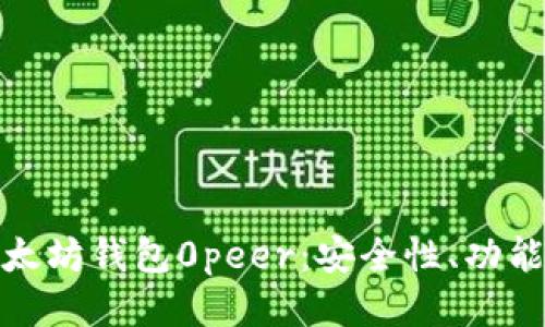 深入探讨以太坊钱包0peer：安全性、功能与用户体验
