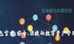 TP钱包官方：安全、便捷的