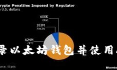 如何登录以太坊钱包并使