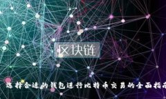 : 选择合适的钱包进行比特