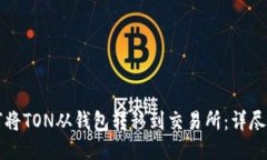 如何将TON从钱包转移到交