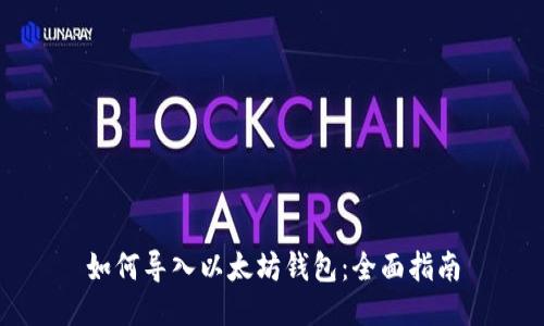 如何导入以太坊钱包：全面指南