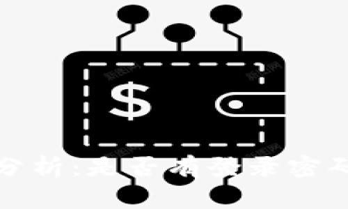 TP钱包安全性分析：是否有登录密码及其保护机制