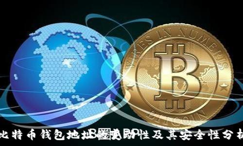   
比特币钱包地址的变动性及其安全性分析