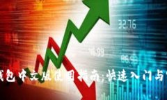以太坊钱包中文版使用指