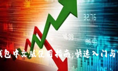 以太坊钱包中文版使用指南：快速入门与实用技巧