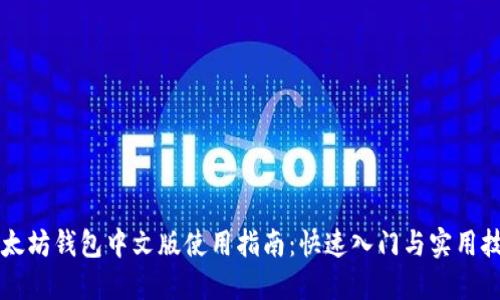 以太坊钱包中文版使用指南：快速入门与实用技巧