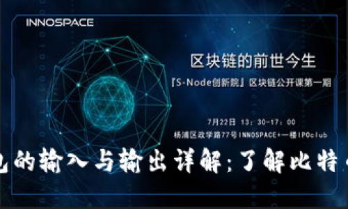比特币钱包的输入与输出详解：了解比特币交易基础
