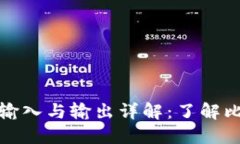 比特币钱包的输入与输出