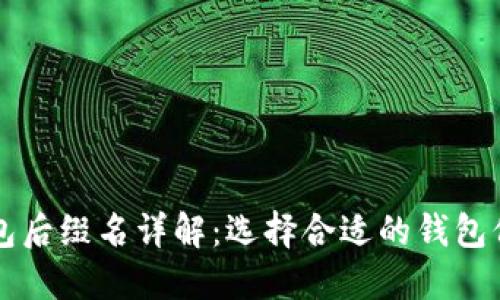 以太坊冷钱包后缀名详解：选择合适的钱包保护数字资产