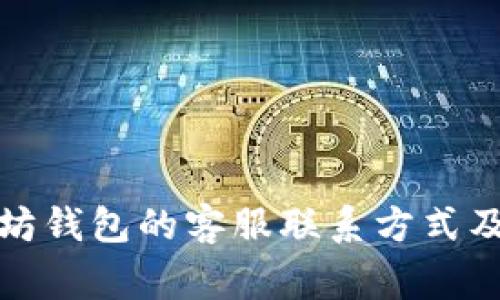 如何找到以太坊钱包的客服联系方式及常见问题解答