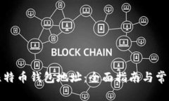 如何认证比特币钱包地址