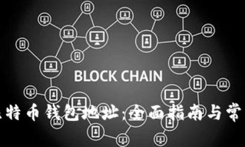 如何认证比特币钱包地址：全面指南与常见问题解答