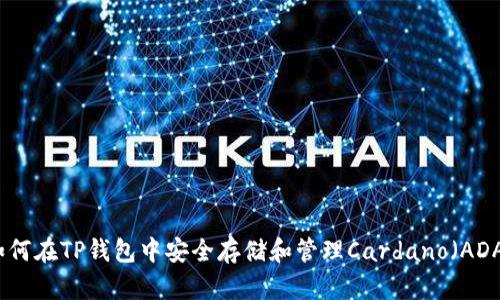 如何在TP钱包中安全存储和管理Cardano（ADA）