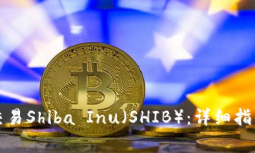 如何在TP钱包中交易Shiba Inu（SHIB）：详细指南及常见问题解答