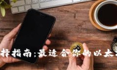 以太坊钱包选择指南：最