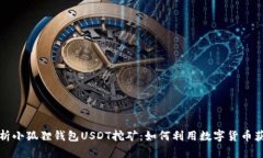 全面解析小狐狸钱包USDT挖
