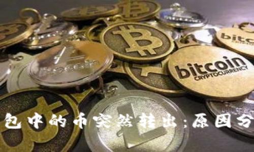 如何应对TP钱包中的币突然转出：原因分析与解决方案