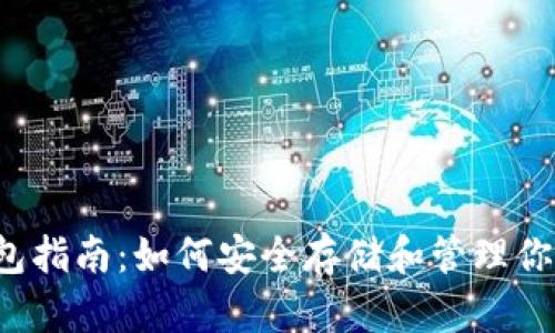 SHIB代币专用钱包指南：如何安全存储和管理你的Shiba Inu资产