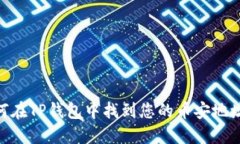 bulletin如何在TP钱包中找到