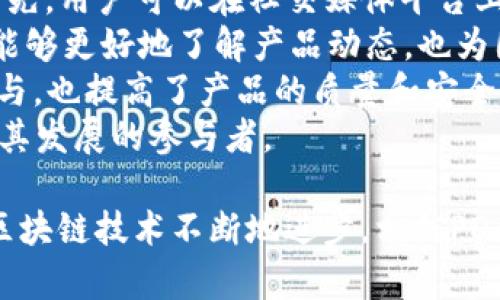 全面解析PDcoin：以太坊钱包的先锋之选
以太坊钱包, PDcoin, 加密货币, 区块链技术/guanjianci

什么是PDcoin钱包？
PDcoin钱包是一种基于以太坊的数字资产钱包，其设计目的在于满足用户安全、高效地存储和管理以太坊及其代币（例如ERC-20代币）的需求。随着区块链技术的发展，以太坊作为一种主流的公链，其生态系统内的资产和应用逐渐增多，使得以太坊钱包成为了入门和管理加密货币的必备工具。
PDcoin钱包不仅具备基础的存储功能，更在安全性、用户体验、功能多样性等方面做出了极大的完善。无论是加密资产的管理，还是参与去中心化金融（DeFi）活动，PDcoin都体现了其在业界的领先地位。

PDcoin钱包的核心特点
PDcoin钱包的设计围绕用户体验展开，具体特点包括：
ul
    listrong安全性/strong：PDcoin钱包采用较为先进的加密技术，确保用户的私钥以及资产信息不被泄露。用户在注册钱包时，会被引导选择强密码，并提供备份助记词，以保证资产在意外情况下的恢复能力。/li
    listrong多功能性/strong：除了常规的存储和发送功能，PDcoin钱包还提供了多种功能模块，比如直接参与去中心化交易所（DEX）交易、管理DeFi资产、NFT交易等，便于用户一站式管理加密资产。/li
    listrong用户友好的界面/strong：钱包的用户界面设计注重便捷与美观，用户可以便利地进行资产查询、交易记录查看等操作。/li
    listrong跨平台支持/strong：PDcoin钱包兼容多种操作系统，包括桌面和移动端。用户可以在不同设备上轻松访问自己的资产。/li
/ul

如何创建和使用PDcoin钱包？
创建和使用PDcoin钱包的过程相对简单。以下是详细步骤：
ol
    listrong下载和安装/strong：用户可以在官方网站下载PDcoin钱包，按照提示进行安装。支持的操作系统包括Windows、macOS以及移动设备的Android和iOS。/li
    listrong注册账户/strong：安装完成后，用户需要进行账户注册。系统将要求用户设置一个强密码，并生成助记词。至关重要的是，助记词要妥善保管，因为这将是恢复账户的唯一途径。/li
    listrong充值资产/strong：注册完成后，用户可以通过钱包内的“充值”功能接收以太坊或其他代币，系统会生成用户的以太坊地址。/li
    listrong交易操作/strong：用户随时可以通过“发送”功能，将资产转移到其他地址。此外，PDcoin钱包也支持直接访问去中心化交易所进行交易。/li
/ol

PDcoin钱包与其他以太坊钱包的比较
在市场上，PDcoin钱包与其他以太坊钱包（如MetaMask、MyEtherWallet等）相比，也有其独特之处：
ul
    listrong安全性：/strong相较于一些基于浏览器的选项，PDcoin钱包因其独立的应用程序架构在安全性上有显著优势，用户无需担心浏览器漏洞带来的风险。/li
    listrong功能多样性：/strongPDcoin支持更多的去中心化金融功能，包括流动性挖掘、协议收益等，而MetaMask相对功能较为单一。/li
    listrong用户体验：/strongPDcoin在用户界面和交互设计上更加注重用户体验，尤其是在新手用户的使用过程中表现更为友好。/li
/ul

PDcoin的未来发展展望
在加密货币生态系统快速发展的趋势下，PDcoin钱包的未来展望也显得相当光明。随着DeFi和区块链技术的不断演进，PDcoin计划进一步拓展其功能，可能的新特性包括：
ul
    listrong跨链支持：/strong随着不同区块链之间的兼容性日益增强，PDcoin钱包将可能支持更多链上的资产，增强用户的选择和功能。/li
    listrong智能合约集成：/strong未来的PDcoin钱包可能会直接集成多种智能合约功能，简化用户与去中心化应用的交互过程。/li
    listrong社交功能：/strong计划推出社交化的投资工具，使其用户能够在钱包内进行投资分享、经验交流等。/li
/ul

相关问题探讨

1. PDcoin钱包是什么安全技术？
在加密货币世界中，安全性是用户首先考虑的问题。PDcoin钱包采用多种安全技术来保护用户资产。首先，私钥的生成和存储采用了高级加密标准（AES）。这种加密方法可以有效防止黑客窃取用户的私钥访问权限。
其次，PDcoin钱包还提供双重认证功能，用户在登录时需要输入密码和验证码，增强了账户的安全性。此外，PDcoin还采用助记词技术，以便用户在需要时方便地恢复账户。这些助记词通常由12-24个单词构成，具有随机性和复杂性，极难被破解。
另外，PDcoin还定期更新其安全系统，修复发现的漏洞，加强防护措施。在用户体验方面，钱包也会为用户提供安全提示，提醒其注意保护账户安全，包括不随便在公共网络中操作等。

2. 如何备份和恢复PDcoin钱包？
备份和恢复钱包是保障用户资产安全的重要操作。PDcoin钱包在用户注册时会生成助记词，用户需要将助记词妥善保管。备份的理想方式是将助记词写在纸上，而不是仅仅存储在数字设备中以避免黑客攻击的风险。
如果需要恢复PDcoin钱包，用户只需在登录界面选择“恢复钱包”，输入备份的助记词，即可轻松恢复钱包和其中的资产。这种方法极为方便，确保用户即使在遗失设备的情况下，也能用新的设备快速访问和管理其资产。
重要的是，用户应定期检查备份的有效性，确保助记词没有更改或丢失。如果使用设备自带的云存储服务进行备份，则需要确保所使用的服务具有足够的安全性与隐私保护措施。

3. PDcoin钱包是否支持多种语言？
支持多种语言是软件在全球推广的一项重要策略。PDcoin钱包为了吸引全球用户，确实已经集成了多种语言选项，使不同文化背景的用户都能轻松使用其功能。用户可以在设置中选择最适合自己的语言，确保能流畅使用钱包功能。
目前，PDcoin钱包已支持包括英语、中文、日语、西班牙语等多种语言。同时，团队还在积极收集用户反馈，计划根据市场需求进一步扩展语言支持。
通过提供多语言支持，PDcoin钱包不仅能够增加用户的方便性，还有助于提高其在国际市场中的竞争力。未来可能会不断进行本地化升级，以更好地服务全球的用户群体。

4. 如何参与PDcoin社区？
社区是任何一个软件项目灵魂所在，PDcoin也不例外。用户可以通过多种方式参与到PDcoin社区中来，促进信息交流与族群成长。首先，用户可以在社交媒体平台上关注PDcoin的官方账号，例如Twitter、Telegram、Discord等，以获取最新的产品资讯和功能更新。
其次，PDcoin团队会定期在各大平台公布AMA（问答环节），用户可以在AMA中提出自己的问题和建议。这种互动形式不仅使得用户能够更好地了解产品动态，也为团队提供了改进产品的重要依据。
此外，PDcoin还鼓励用户加入Bug Bounty计划，通过报告产品中发现的错误或漏洞，用户可以赚取相应的奖励。这激励了用户的参与，也提高了产品的质量和安全性。
最后，部分用户也会选择参与PDcoin的社区治理，像DAO（去中心化自治组织）模式内的投票。这使得用户不仅是产品的使用者，更是其发展的参与者。

总结而言，PDcoin作为一款以太坊钱包，不仅在安全性、用户体验等方面非常出色，其多样化的功能也满足了不同用户的需求。随着区块链技术不断地进步，相信PDcoin将在未来的发展中持续发挥其优势，成为更多用户的首选钱包。