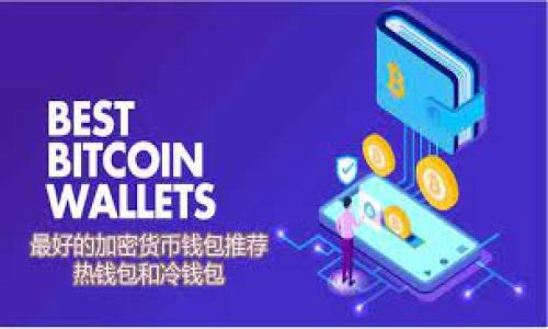 biao ti/biao tiUSDT如何安全提币到个人钱包：一次完整的操作指南/biao ti

USDT, 提币, 钱包, 加密货币/guanjianci

在当今的数字货币时代，USDT（Tether）作为一种稳定币，受到越来越多投资者的青睐。由于USDT允许用户在数字货币市场中保持价值的稳定性，因此转移和管理USDT的方式非常重要。本文将详细介绍USDT如何提币到个人钱包的步骤，以及在此过程中需要注意的安全事项。

什么是USDT？

USDT（Tether）是一种与美元挂钩的稳定币。它的价值通常保持在1:1的比例，这意味着1 USDT大约等于1美元。USDT的存在旨在为加密货币市场提供一种稳定的支付方式，使得投资者可以在需要时保持其资金的价值。USDT广泛应用于交易所，用户可以通过它进行各种加密货币的交易，或者用于值保持。由于其与法定货币的相对稳定性，USDT在市场波动时是一个理想的选择。

为什么要将USDT提到个人钱包？

将USDT提到个人钱包有几个原因。首先，涉及到安全性，使用个人钱包可以更好地保护你的资产，避免在交易所被黑客攻击而损失资产的风险。其次，某些交易所可能会限制提币金额，或者由于高交易量影响提币速度，而将资产转移到个人钱包将允许用户随时随地对其资产拥有完全的控制权。此外，通过个人钱包，你可能还可以享受更低的交易费用和更高的交易速度。

USDT提币到钱包的步骤

提币过程通常在交易所的用户界面中进行。下面是将USDT提币到个人钱包的步骤：

h4步骤1: 准备你的个人钱包/h4
在开始提币之前，你需要拥有一个能够存储USDT的个人钱包。常见的钱包类型包括热钱包（如软件钱包、在线钱包）和冷钱包（如硬件钱包）。在选择钱包时，请确保它支持USDT（尤其是根据不同的区块链，比如以太坊的ERC-20、Tron的TRC-20等）。

h4步骤2: 登录交易所账户/h4
访问你持有USDT的交易所，使用你的账户凭证登录。交易所可能会要求二次验证，确保账户的安全性。

h4步骤3: 找到提币选项/h4
登录之后，导航到账户或资产管理部分，找到“提币”或“提现”选项。这通常位于你USDT余额旁边。

h4步骤4: 输入提币信息/h4
在提币页面，你需要输入几个重要信息，包括：目标钱包地址、提币数量，以及可能需要的任何备注信息。请务必仔细检查目标地址，确保无误，因为区块链交易是不可逆的，错误的地址可能导致资金无法找回。

h4步骤5: 确认交易并完成提币/h4
输入所有信息后，确认交易。系统可能会要求你进行额外的安全验证（如电子邮件或手机确认）。完成这些步骤后，你的USDT将按照交易所的处理时间提到你的个人钱包。

USDT提币的安全注意事项

在提币的过程中的确有一些安全事项需要注意：

h41. 确保钱包安全/h4
在提币前，确保你的钱包安全，例如使用复杂的密码和两步验证。如果是热钱包，避免将其连接到不安全的网络，而对于冷钱包，确保妥善保管，防止遗失或损坏。

h42. 验证目标地址/h4
请务必仔细检查你输入的钱包地址。许多钱包客户端都支持地址的二维码扫描，可以减少手动错误的可能性。如果可能，发送少量进行测试。

h43. 关注交易所的提币规则/h4
不同交易所对提币的规则可能略有不同，包括最低提币额度和手续费。确保了解这些规则，以避免不必要的损失。了解交易所的提币窗口时间也很重要，这样你才能高效率地提币。

h44. 检查交易记录/h4
完成提币后，可以在区块链浏览器中查看交易记录，确认提币是否成功。这也是一种保障，确保你的资产已经安全到达目的地。

可能相关的问题

h4问题1: USDT提币失败的原因是什么？/h4

提币失败可能有多方面的原因，包括：
1. 钱包地址错误：如果填写的钱包地址不正确，交易将无法成功。资产可能会丢失或被锁定。确保仔细检查地址，并阅读任何错误提示。
2. 不足的余额：如果你尝试提取的金额超过了你可用的余额，提币将失败。请确认你的余额。
3. 交易所的技术问题：有时候，交易所的系统可能会出现故障，包括服务器忙、维护等。此时，可以稍后再试。
4. 提币金额不符合要求：许多交易所会设定最低提币金额限制，如果低于该数额，则提币不会成功。

h4问题2: 如何选择最合适的USDT钱包？/h4

在选择USDT钱包时需要考虑以下几个方面：

1. 钱包的类型：热钱包（如软件、在线钱包）便于交易，但风险较高；冷钱包（如硬件钱包）安全性高，但操作上可能较为繁琐。
2. 支持的网络：USDT在不同链上可以使用（如ERC-20、TRC-20等），需要确认你的钱包支持你所选择的网络。
3. 用户体验：选择易于使用和管理的界面，能提高用户的效率和体验。
4. 社区评价与可信度：查看其他用户的评价和反馈，选择一个口碑良好的钱包，有助于降低风险。

h4问题3: 存储USDT的安全措施有哪些？/h4

为了安全存储你的USDT，以下是一些常见的安全措施：

1. 使用两步验证：无论使用热钱包还是交易所，务必开启两步验证，增加账户的安全性。
2. 不随便点击链接：在使用加密货币相关服务时，尽量避免点击不明链接，以防钓鱼欺诈。
3. 定期更新密码：账户的密码应该定期更换，避免泄露风险。
4. 使用硬件钱包：对于长期持有的资产，可以选择硬件钱包，以最大限度保护你的虚拟资产。

h4问题4: USDT的未来发展趋势是什么？/h4

USDT作为最早和最广泛使用的稳定币之一，其未来发展趋势将在多方面的因素下发生变化：

1. 法规影响：各国对于加密货币和稳定币的监管政策可能会影响USDT的使用场景和发展环境。
2. 市场竞争：随着新稳定币的推出，USDT在市场中的占有率可能会受到挑战，创新与持续改进是维持其竞争力的关键。
3. 技术升级：Tether团队可能会继续改善USDT的技术底层，例如引入新资产或新的区块链，提高用户的体验。
4. 市场需求：随着去中心化金融（DeFi）等领域的快速发展，USDT的应用场景可能会不断扩展，加速实现与传统金融体系的整合。

总结而言，提币过程中遵循正规的操作流程并注意安全，能有效保护你的数字资产。USDT作为一种重要的数字货币，其存储和使用的安全同样具有重大意义。