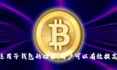baiotiTP钱包子钱包的功能与