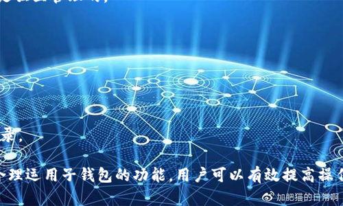 baiotiTP钱包子钱包的功能与用途详解/baioti
TP钱包, 子钱包, 区块链, 加密货币/guanjianci

在加密货币和区块链技术迅速发展的今天，数字资产管理工具如TP钱包逐渐成为用户的首选。TP钱包不仅提供了安全可靠的交易环境，还具有多种实用功能。其中，子钱包是TP钱包的一个重要功能模块，那么TP钱包子钱包究竟有什么用呢？本文将对此进行全面详细的阐述，并分析用户在使用过程中可能遇到的相关问题。

一、TP钱包及其子钱包的基本概念
TP钱包（TokenPocket）是一款支持多链的数字钱包，用户可以用它来管理不同类型的数字资产。这个钱包支持多种钱包地址的创建和使用，确保用户可以在同一个账户中管理不同的资产。而子钱包则是TP钱包的附加功能，它让用户可以创建多个钱包子账户，从而更高效地管理个人或企业的资产。
从本质上来看，子钱包为用户提供了更多的灵活性和便利性。每个子钱包都可以独立管理其资产，用户在转账、投资、交易等操作时，可以根据需求选择使用不同的子钱包。这种设计特别适合频繁进行交易的用户，或是需要管理多个项目资产的投资者。

二、TP钱包子钱包的主要用途
TP钱包子钱包有多种用途，以下是其主要功能和应用场景：
strong1. 资产分类管理：/strong通过子钱包，用户可以根据资产种类、用途或投资策略对数字资产进行分类。例如，用户可以创建一个子钱包专门用于长期投资，而另一个则用于日常交易。这种分类管理不仅可以用户的资产结构，还有助于清晰了解每个子钱包的资产表现。

strong2. 安全性提高：/strong每个子钱包都具备独立的助记词和私钥，这意味着即使一个子钱包遭到攻击，其他子钱包中的资产也不会受到影响。用户可以通过分散存储的方式来降低资产被盗的风险。此外，用户可以根据需要为不同的子钱包设置密码保护和二次验证，进一步增强安全性。

strong3. 便于团队合作：/strong对于投资团队或项目团队而言，TP钱包的子钱包功能能够有效地管理集体资金。团队可以为不同成员创建子钱包，各自管理相应的资产，确保透明度和安全性。这种方式大大降低了因单一钱包管理带来的风险，同时也提高了资金的使用效率。

strong4. 简化多链操作：/strongTP钱包不仅支持以太坊（ETH）、比特币（BTC）等主流数字货币，还支持多个区块链网络。通过子钱包功能，用户可以方便地在不同链上管理和交易资产，无需频繁切换主钱包或重新导入资产。

三、使用TP钱包子钱包的步骤
那么，如何使用TP钱包的子钱包功能呢？以下是使用步骤：
strong步骤一：下载并注册TP钱包/strongbr首先，用户需要下载TP钱包应用，并进行注册。注册过程简单，只需输入邮箱或手机号，以及设置密码即可。 
strong步骤二：创建子钱包/strongbr完成注册后，用户可以在主界面选择“创建子钱包”选项。在弹出的界面中，用户可以为子钱包命名，并设定密码和相关安全设置。 
strong步骤三：管理资产/strongbr创建子钱包后，用户可以通过点击对应的子钱包进入管理页面。在这里，用户可以对资产进行存取款、转账以及查看历史交易记录等操作。 
strong步骤四：设置安全选项/strongbr为提高子钱包的安全性，用户可以在设置中启用双重验证和其他安全选项，确保资产的绝对安全。

四、TP钱包子钱包的优劣势分析
在全面使用TP钱包的子钱包功能之前，我们也需要对其优劣势进行分析，以便做出更明智的决策。
strong优势：/strong
ul
    listrong增强的安全性：/strong每个子钱包拥有独立的私钥，有效降低风险。/li
    listrong多样化管理：/strong方便用户根据需要进行资产分类和管理，尤其适合多个项目或投资组合。/li
    listrong高效便利：/strong用户能够快速切换子钱包，其操作界面简洁直观，提升用户体验。/li
    listrong支持多链：/strong为用户提供了广泛的资产管理功能，能够同时管理不同区块链的资产。/li
/ul
strong劣势：/strong
ul
    listrong学习成本：/strong对于初学者来说，需要一定时间来学习如何有效管理多个子钱包。/li
    listrong安全依赖：/strong尽管子钱包增强了安全性，但用户仍需妥善保管助记词和密码。/li
    listrong功能限制：/strong某些特定高级功能可能仅在主钱包中提供，子钱包的功能相对较为基础。/li
/ul

五、使用TP钱包子钱包的常见问题解答
在使用TP钱包的过程中，用户可能会遇到一些共性问题，以下是针对四个常见问题的详细解答：

问题一：如何确保子钱包的安全？
确保子钱包的安全是每个TP钱包用户所关心的重要问题。以下是几点建议以增强子钱包的安全性：
strong1. 妥善保管助记词和私钥：/strong创建子钱包时，系统会生成助记词和私钥，这些信息至关重要，一旦丢失，您的资产将无法找回。因此，建议将这些信息保存在安全的地方，如密码管理器或者纸质记录，并避免将其存储在电子设备上。
strong2. 启用双重验证：/strong在账户管理设置中，用户可以选择启用双重验证功能。这能够大大提高登录和资金交易的安全性，确保即使密码泄露，黑客也无法轻易进入账户。通常，双重验证需要用户在手机或其他设备上确认操作。
strong3. 定期更新密码：/strong建议定期更新TP钱包的密码，以防止长时间使用同一密码带来的风险。特别是在有可疑活动时，应立即更换密码。
strong4. 关注安全警报：/strongTP钱包会定期发布安全更新和公告，用户应及时查看并按照建议动态调整自身的安全设置。此外，用户应保持警惕，不要随意点击未知的链接，避免网络钓鱼攻击。

问题二：能否为子钱包设置不同的交易费用？
TP钱包子钱包的交易费用通常是基于该区块链网络的交易费用动态调整的。在进行交易时，TP钱包会根据当前网络状态自动推荐最佳交易费用，用户可以根据需求选择不同的费用选项。以下是具体的操作与建议：
strong1. 理解网络费用的构成：/strong不同的区块链网络（如以太坊和比特币）其交易费用的计算方式不同，了解各个网络的费用机制，有助于用户在交易时做出明智选择。
strong2. 自定义交易费用：/strong在TP钱包某些情况下，用户可以手动输入交易费用。但需注意，过低的费用可能导致交易延迟，无法及时完成。建议在网络拥堵时适度增加费用，提高交易优先级。
strong3. 观察到账情况：/strong在进行大额交易时，用户可选择稍微提高费用，确保资金能够快速到账。不过，如果用户不急于进行交易，可以将交易费用降低。在交易确认过程中，用户可以通过观察区块链浏览器了解到当前网络的费用趋势。

问题三：子钱包与主钱包的不同之处是什么？
TP钱包主钱包和子钱包在功能和用途上有一些重要的区别，了解这些差异将帮助用户更好地管理数字资产：
strong1. 地址管理： /strong主钱包通常是用户的总体钱包地址，用于接收和发送所有类型的数字资产。子钱包则是用户在主钱包下创建的独立地址，用户可以为每个子钱包定义特定的用途。
strong2. 安全设置： /strong每个子钱包可以独立设置安全措施，例如密码和双重验证。而主钱包的安全措施是统一的，对所有子钱包同样适用。
strong3. 资产隔离： /strong子钱包提供资产隔离机制，降低了因主钱包被攻破而导致所有资产被盗的风险。每个子钱包的资产和记录是独立管理的。

问题四：如何方便地在子钱包之间转账？
转账是TP钱包子钱包间的常见操作，以下是关于子钱包之间转账的详细步骤和注意事项：
strong1. 选择子钱包：/strong在TP钱包中，用户需要先登陆主钱包，然后选择要转出资金的子钱包，并点击相应的“转账”功能。
strong2. 输入对方地址：/strong在转账时，用户需要输入目标子钱包的地址。确保输入无误，以免资金转错地方。
strong3. 选择转账金额：/strong设定需要转账的金额，TP钱包会自动计算交易费用。
strong4. 确认交易：/strong双重确认转账信息，确保所有信息无误后，点击确认完成转账。在交易完成后，用户可以在转账历史中查看记录。

综上所述，TP钱包的子钱包功能为用户提供了一种更安全、更便捷的资产管理方式，尤其适合那些需要处理大量资金和交易的用户。通过合理运用子钱包的功能，用户可以有效提高操作效率，降低资产管理过程中的风险。希望本文对于您了解TP钱包子钱包的功能和用法有所帮助。