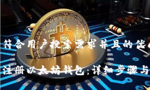 思考一个符合用户搜索需求并且的优质

如何快速注册以太坊钱包：详细步骤与注意事项