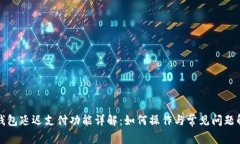 TP钱包延迟支付功能详解：