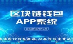 如何彻底清除TP钱包数据：