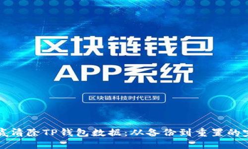 如何彻底清除TP钱包数据：从备份到重置的完整指南