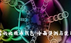 最推荐的比特币钱包：全