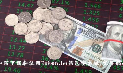 如何下载和使用Token.im钱包安卓版：完整指南