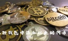 如何在小狐狸钱包中添加