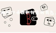   如何将TP币提取到钱包：