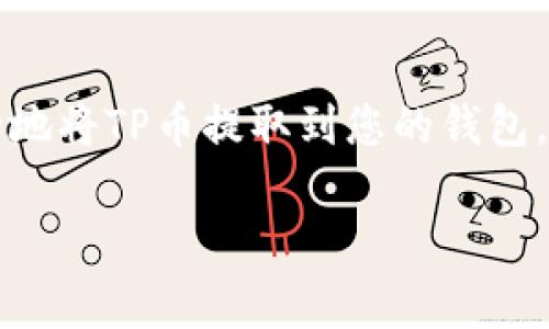   如何将TP币提取到钱包：详细指南与注意事项 / 
 guanjianci TP币, 提币, 加密货币钱包, 区块链 /guanjianci 

引言
在数字货币的世界中，TP币（Token Price）作为一种新兴的加密货币，受到了越来越多投资者的关注。随着区块链技术的不断发展，越来越多的人开始参与到加密货币的交易和投资中。提取TP币到钱包是每位持币者可能会面临的重要操作。本文将详细介绍如何将TP币安全地提取到您自己的钱包中，确保您的数字资产安全。通过本指南，您将了解到必要的步骤、注意事项以及常见问题的解答。

第一部分：了解TP币及其钱包
在提取TP币之前，首先我们需要了解什么是TP币，以及如何选择合适的钱包来存储它。TP币是一种基于区块链的加密货币，可以用于交易、投资以及其他各种应用。与传统的货币不同，加密货币的存储方式更为复杂，因为它们并不存在于实体形式，而是以数字账本的方式存储在区块链中。

在数字货币的存储中，钱包是一个不可或缺的工具。加密货币钱包主要分为热钱包和冷钱包两种。热钱包是指连接互联网的钱包，方便进行频繁的交易；而冷钱包则是与互联网隔离的钱包，更安全但不方便进行交易。对于TP币的存储，可根据个人需求选择不同类型的钱包。

第二部分：提币的步骤
提币操作虽然并不复杂，但每一步都需要特别谨慎。以下是将TP币提取到钱包的基本步骤：

h41. 选择合适的钱包/h4
选择合适的钱包是提币成功的第一步。确保您的钱包支持TP币，并进行必要的安全配置（如启用双重验证）。常见的钱包包括软件钱包、硬件钱包和在线钱包。

h42. 登录到交易所/h4
登录您所使用的交易所账户，确保账户安全。如果未启用双重认证，立即进行设置。安全是第一位的，切忌使用公共Wi-Fi进行敏感操作。

h43. 找到提币选项/h4
在您的交易所账户中，找到“提币”或“提现”的选项。此步骤可能因不同的交易所而异，但一般都会在资产管理界面中找到。

h44. 输入提币信息/h4
填入您钱包的地址以及提取的TP币数量。请一定要仔细检验地址是否正确，与钱包地址保持一致。钱包地址的错误可能导致不可逆转的资金损失。

h45. 提交并确认提币/h4
提交提币申请后，系统通常会通过邮箱或短信确认您的提币请求。输入相应的验证码后，您的提币请求将得到处理。这一步是保障账户安全的重要环节。

h46. 检查提币状态/h4
提币流程启动后，您可以在交易所的提币记录中查看状态。如果提币成功，您会看到相应的信息。可以在您的钱包中查看TP币是否到账。

第三部分：提币注意事项
在进行提币操作时，存在一些需要特别注意的事项，以确保您的资产安全：

h41. 确保信息准确/h4
在填入钱包地址时，确保每一个字符都是正确的。任何小的错误都可能导致TP币的损失，因此仔细校对是十分必要的。建议复制粘贴钱包地址，而非手动输入。

h42. 了解交易所的手续费/h4
每个交易所对提币都会收取一定的手续费，了解并确认这些费用是避免不必要支出的重要环节。具体手续费标准可以在交易所的相关页面中查询到。

h43. 提币金额限制/h4
大多数交易所对提币金额有最低限制，确保您提取的金额符合要求。如果提币金额未达到最低要求，可能会造成不能成功提币的情况。

h44. 确保网络安全/h4
在进行任何与数字货币相关的操作时，请确保所用网络连接的安全性。避免在公共Wi-Fi环境下进行提币操作，建议使用安全且安全的私人网络。

第四部分：常见问题解答

h41. 提币失败的原因是什么？/h4
提币失败可能是由多种原因导致的，包括网络问题、账户安全设置、钱包地址错误、或是账户余额不足等。建议在提币前仔细检查每一个步骤，并确保账户没有被冻结或被锁定。

网络问题可能导致交易延迟或失败，建议在网络稳定时进行操作。如果由于钱包地址错误而导致交易未能成功，解决办法则是再次进行提取操作。此外，确保账户余额足够以支付提币手续费是成功提币的关键。大多数交易所都提供提币状态更新，您可以根据反馈信息进行相应调整。

h42. 如何找回错误提币的资金？/h4
如果不幸发生了提币错误，第一时间联系交易所的客服是最有效的方式。很多交易所都有相应的申诉通道，尽快提供相关信息，如提币的时间、金额及交易哈希等，增加成功找回的概率。

不过，重要的是提醒用户在提币时一定要仔细确认所填信息。尽量避免因粗心大意而导致的资金损失。在提币前进行小额测试也是一个好方法，以减少可能的损失。

h43. 热钱包和冷钱包的区别是什么？/h4
热钱包和冷钱包的主要区别在于连接互联网的方式。热钱包通常是在线钱包，方便用户进行频繁交易，但也因此更容易受到黑客攻击；而冷钱包则不连接互联网，安全性更高，适合长期存储大量加密资产。

用户在选择钱包时，需根据自己的交易频率来选择适合的方式。对于频繁交易的用户，热钱包提供了便利；对于不打算频繁交易的用户，冷钱包则能够更好地保护资产安全。

h44. 提币后多长时间到达钱包？/h4
提币到账时间因交易所、网络拥堵以及选用的区块链网络不同而有所差异。一般情况下，交易所会提供预计到账时间。通常提币到达需要几分钟到几小时不等，若网络较为拥堵，则可能会有延迟。

为了确保资金安全，用户在提币后最好定期查看钱包余额，确保资金确实到账。如发生异常状况，立即联系交易所客户服务以寻求帮助。

总结
提取TP币到个人钱包是每位投资者必须掌握的重要技能。无论是选择钱包、提交提币申请还是了解相关的注意事项，都是确保资金安全的重要环节。希望通过本指南，您能够顺利、安全地将TP币提取到您的钱包，保护自己的数字资产。在此过程中，始终保持警惕，确保每一笔交易的安全与准确。

加密资产的管理需要谨慎与细致，希望每一位TP币持有者都能安全地进行每一次交易，合理规划自己的资产组合，享受数字货币带来的未来金融机会。