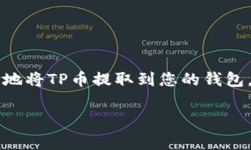   如何将TP币提取到钱包：详细指南与注意事项 / 
 guanjianci TP币, 提币, 加密货币钱包, 区块链 /guanjianci 

引言
在数字货币的世界中，TP币（Token Price）作为一种新兴的加密货币，受到了越来越多投资者的关注。随着区块链技术的不断发展，越来越多的人开始参与到加密货币的交易和投资中。提取TP币到钱包是每位持币者可能会面临的重要操作。本文将详细介绍如何将TP币安全地提取到您自己的钱包中，确保您的数字资产安全。通过本指南，您将了解到必要的步骤、注意事项以及常见问题的解答。

第一部分：了解TP币及其钱包
在提取TP币之前，首先我们需要了解什么是TP币，以及如何选择合适的钱包来存储它。TP币是一种基于区块链的加密货币，可以用于交易、投资以及其他各种应用。与传统的货币不同，加密货币的存储方式更为复杂，因为它们并不存在于实体形式，而是以数字账本的方式存储在区块链中。

在数字货币的存储中，钱包是一个不可或缺的工具。加密货币钱包主要分为热钱包和冷钱包两种。热钱包是指连接互联网的钱包，方便进行频繁的交易；而冷钱包则是与互联网隔离的钱包，更安全但不方便进行交易。对于TP币的存储，可根据个人需求选择不同类型的钱包。

第二部分：提币的步骤
提币操作虽然并不复杂，但每一步都需要特别谨慎。以下是将TP币提取到钱包的基本步骤：

h41. 选择合适的钱包/h4
选择合适的钱包是提币成功的第一步。确保您的钱包支持TP币，并进行必要的安全配置（如启用双重验证）。常见的钱包包括软件钱包、硬件钱包和在线钱包。

h42. 登录到交易所/h4
登录您所使用的交易所账户，确保账户安全。如果未启用双重认证，立即进行设置。安全是第一位的，切忌使用公共Wi-Fi进行敏感操作。

h43. 找到提币选项/h4
在您的交易所账户中，找到“提币”或“提现”的选项。此步骤可能因不同的交易所而异，但一般都会在资产管理界面中找到。

h44. 输入提币信息/h4
填入您钱包的地址以及提取的TP币数量。请一定要仔细检验地址是否正确，与钱包地址保持一致。钱包地址的错误可能导致不可逆转的资金损失。

h45. 提交并确认提币/h4
提交提币申请后，系统通常会通过邮箱或短信确认您的提币请求。输入相应的验证码后，您的提币请求将得到处理。这一步是保障账户安全的重要环节。

h46. 检查提币状态/h4
提币流程启动后，您可以在交易所的提币记录中查看状态。如果提币成功，您会看到相应的信息。可以在您的钱包中查看TP币是否到账。

第三部分：提币注意事项
在进行提币操作时，存在一些需要特别注意的事项，以确保您的资产安全：

h41. 确保信息准确/h4
在填入钱包地址时，确保每一个字符都是正确的。任何小的错误都可能导致TP币的损失，因此仔细校对是十分必要的。建议复制粘贴钱包地址，而非手动输入。

h42. 了解交易所的手续费/h4
每个交易所对提币都会收取一定的手续费，了解并确认这些费用是避免不必要支出的重要环节。具体手续费标准可以在交易所的相关页面中查询到。

h43. 提币金额限制/h4
大多数交易所对提币金额有最低限制，确保您提取的金额符合要求。如果提币金额未达到最低要求，可能会造成不能成功提币的情况。

h44. 确保网络安全/h4
在进行任何与数字货币相关的操作时，请确保所用网络连接的安全性。避免在公共Wi-Fi环境下进行提币操作，建议使用安全且安全的私人网络。

第四部分：常见问题解答

h41. 提币失败的原因是什么？/h4
提币失败可能是由多种原因导致的，包括网络问题、账户安全设置、钱包地址错误、或是账户余额不足等。建议在提币前仔细检查每一个步骤，并确保账户没有被冻结或被锁定。

网络问题可能导致交易延迟或失败，建议在网络稳定时进行操作。如果由于钱包地址错误而导致交易未能成功，解决办法则是再次进行提取操作。此外，确保账户余额足够以支付提币手续费是成功提币的关键。大多数交易所都提供提币状态更新，您可以根据反馈信息进行相应调整。

h42. 如何找回错误提币的资金？/h4
如果不幸发生了提币错误，第一时间联系交易所的客服是最有效的方式。很多交易所都有相应的申诉通道，尽快提供相关信息，如提币的时间、金额及交易哈希等，增加成功找回的概率。

不过，重要的是提醒用户在提币时一定要仔细确认所填信息。尽量避免因粗心大意而导致的资金损失。在提币前进行小额测试也是一个好方法，以减少可能的损失。

h43. 热钱包和冷钱包的区别是什么？/h4
热钱包和冷钱包的主要区别在于连接互联网的方式。热钱包通常是在线钱包，方便用户进行频繁交易，但也因此更容易受到黑客攻击；而冷钱包则不连接互联网，安全性更高，适合长期存储大量加密资产。

用户在选择钱包时，需根据自己的交易频率来选择适合的方式。对于频繁交易的用户，热钱包提供了便利；对于不打算频繁交易的用户，冷钱包则能够更好地保护资产安全。

h44. 提币后多长时间到达钱包？/h4
提币到账时间因交易所、网络拥堵以及选用的区块链网络不同而有所差异。一般情况下，交易所会提供预计到账时间。通常提币到达需要几分钟到几小时不等，若网络较为拥堵，则可能会有延迟。

为了确保资金安全，用户在提币后最好定期查看钱包余额，确保资金确实到账。如发生异常状况，立即联系交易所客户服务以寻求帮助。

总结
提取TP币到个人钱包是每位投资者必须掌握的重要技能。无论是选择钱包、提交提币申请还是了解相关的注意事项，都是确保资金安全的重要环节。希望通过本指南，您能够顺利、安全地将TP币提取到您的钱包，保护自己的数字资产。在此过程中，始终保持警惕，确保每一笔交易的安全与准确。

加密资产的管理需要谨慎与细致，希望每一位TP币持有者都能安全地进行每一次交易，合理规划自己的资产组合，享受数字货币带来的未来金融机会。