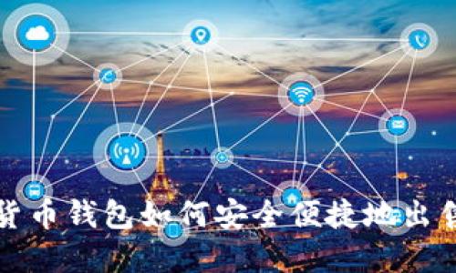: 数字货币钱包如何安全便捷地出售 USDT