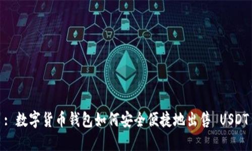 : 数字货币钱包如何安全便捷地出售 USDT
