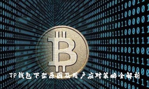 TP钱包下架原因及用户应对策略全解析