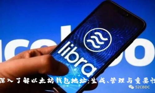 深入了解以太坊钱包地址：生成、管理与重要性