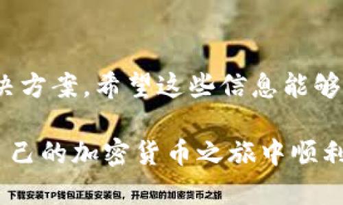   如何解决TP钱包登录时遇到的助记词问题 / 
 guanjianci TP钱包, 助记词, 加密货币, 登录问题 /guanjianci 

在当今加密货币日益盛行的时代，TP钱包作为一个重要的数字资产管理工具，受到了越来越多用户的青睐。TP钱包不仅支持多种数字货币，还具备安全性高、操作简便等优点。然而，一些用户在登录时可能会遇到助记词相关的问题。虽然助记词是恢复钱包的重要信息，确保正确无误的输入是至关重要的，但仍然存在一些技术性问题或用户使用习惯导致的误解。

本文将围绕“如何解决TP钱包登录时遇到的助记词问题”这一主题进行详细探讨，分析助记词的作用、常见问题及其解决方案。希望通过本篇文章能够帮助那些在登录TP钱包时遇到阻碍的用户，同时为您提供能够提升加密货币使用体验的有效方案。

助记词的基本概念和重要性

助记词是加密钱包中用于生成私钥的一系列单词。一般情况下，助记词由12个或24个随机词组成，类似于一句密码。它不仅用于登录钱包，也是恢复钱包必要的信息。助记词的重要性在于：

1. **唯一性**：每个钱包生成的助记词都是唯一的，用户只有使用正确的助记词才能访问自己的资产。使用助记词登录等同于使用一个密码，若输入错误，则无法登录。

2. **安全性**：助记词可以为钱包的私钥提供一种安全保障，用户只需记住这串单词，私钥则是由助记词生成的。因此，妥善保管助记词至关重要。

3. **方便性**：助记词使用普通单词形式，更容易记忆和备份，避免了复杂的数字和字符组合。

TP钱包登录助记词常见问题

尽管助记词的使用极为普遍，但用户在登录时仍可能遇到一些麻烦。这里列举一些常见的问题：

h41. 助记词输入错误/h4

用户在登录TP钱包时，最常见的问题就是输入助记词错误。尤其是在助记词需要手动输入或通过复制粘贴方式时，可能会出现拼写错误、顺序错误等情况。有时候，用户在输入时可能会遗漏某个词，或者将某个词的音近词误输入。这种情况不仅会导致登录失败，也会引起用户的焦虑。

h42. 助记词格式不当/h4

TP钱包对助记词的格式、单词的长度和数量有严格要求。假如用户的助记词格式不符合要求，例如仅输入了10个词而非所需的12或24个词，或者输入了不在官方字典库中的单词，这都会导致无法成功登录。确保助记词符合官方标准是用户在登录时必须注意的一点。

h43. 钱包版本问题/h4

随着软件技术的不断更新，TP钱包可能会有不同版本。在某些情况下，旧版本可能与新的助记词协议不兼容。若用户在旧版本中创建了钱包，而在新的TP钱包版本中尝试登录，也可能会导致助记词无法识别，结果无法成功登录。此时，用户应该检查自己使用的TP钱包版本，确定是否为最新版本，若非最新版本，可以尝试升级软件。

h44. 数据丢失或损坏/h4

在极少数情况下，用户可能会因为设备故障、数据损坏等原因，导致助记词无法读取。尤其是在使用低配置设备或者不稳定网络环境下，可能会导致数据丢失。在这样的情况下，用户需要寻找备份或寻求第三方的数据恢复服务。

逐个分析常见问题及解决办法

h4问题一：助记词输入错误的解决方案/h4

当用户发现自己因为助记词输入错误而无法登录时，首先要冷静下来，仔细检查自己输入的单词，确保每个单词都与最初设置的助记词一致。可以按以下步骤进行验证：

1. **逐字检查**：逐个单词与备份的助记词进行对照，检查是否出现拼写错误或顺序问题。

2. **使用辅助工具**：有些钱包应用提供词汇的下拉建议功能，用户可以尝试在输入助记词时使用这些工具，确保输入的词语在正确的字典范围内。

3. **避免复制粘贴**：尽量避免使用复制粘贴功能，因为在这个过程中，可能会意外地复制到多余的空格或字符，导致输入错误。

通过上述方法，可以有效降低助记词输入错误的概率，并顺利登录TP钱包。

h4问题二：助记词格式不当的解决方案/h4

若用户输入的助记词未能满足TP钱包的格式要求，可以根据以下步骤进行干预：

1. **确认助记词长度**：根据实际创建账户时使用的助记词，确认需要输入的单词数量（一般为12或24个单词），欠缺或多余都会导致无法登录。

2. **确认单词有效性**：确保所输入的每个单词均为TP钱包支持的官方字典中的单词。可以在TP钱包的官方网站上找到账户创建时用到的助记词单词表，以确保输入的单词有效。

3. **确保单词顺序正确**：助记词的顺序至关重要，用户在恢复钱包时一定要保持与创建账号时完全一致的顺序。

综上所述，用户手动输入助记词时，需格外注意助记词的格式，确保能够顺利登录系统。

h4问题三：钱包版本问题的解决方案/h4

如果用户遇到因钱包版本不同所导致的助记词无法识别的情况，可以考虑以下步骤：

1. **检查钱包版本**：首先，用户需要确认自己所使用的TP钱包版本，并与TP钱包的官方网站进行比对。若发现自己使用的版本不是最新版本，应尽快进行更新。

2. **更新操作**：根据设备不同，更新TP钱包的方法也有所差异。一般可以通过访问App Store或Google Play商店下载最新版本，或在官网进行下载；更新顺利后，用户需要重新输入助记词进行登录。

3. **数据迁移**：如老版本钱包无法通过更新解决，可以尝试将数据导出并迁移至新版本钱包，确保对资产的安全操作。

保持钱包版本的更新不仅可以解决当前的助记词问题，也有助于提高钱包的安全性能，避免未来潜在的风险。

h4问题四：数据丢失或损坏的解决方案/h4

面对因设备故障或数据损坏造成的助记词无法读取问题，用户需要根据以下方法进行处理：

1. **尝试恢复备份**：如用户之前已备份过助记词，需迅速找到备份文件，恢复钱包信息。

2. **联系客服支持**：如果没有备份或者无法恢复数据，可以联系TP钱包的客服支持，详细描述问题，获取建议及可能的解决方案。客服团队会协助用户进行问题排查。

3. **数据恢复服务**：如果万不得已，可以寻求专业的数据恢复公司帮助，尽管此法可能成本不菲，但却为恢复钱包提供了最后的机会。

综上所述，对于用户在TP钱包登录时遭遇的助记词问题，只要按照步骤仔细检查，保持冷静，并积极采取措施，通常能顺利解决。用户应始终保持对助记词的安全和完整性意识，妥善保存助记词以防止数据丢失，从而避免不必要的损失。

总结

TP钱包作为一个重要的加密货币管理工具，其助记词的正确使用显得尤为重要。本文分析了助记词的基本概念与重要性，详细讲解了用户在登录中常见的问题及其解决方案。希望这些信息能够有效帮助用户解决问题，提升使用TP钱包的顺畅度。

在信息安全和技术不断快速演变的《加密货币环境》，用户必须定期更新自己的知识，了解最新的安全配置以及最佳实践，以确保资产不被损失。希望每位用户都能在自己的加密货币之旅中顺利前行。