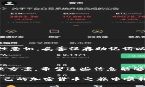   如何解决TP钱包登录时遇到的助记词问题 / 
 guanjianci TP钱包, 助记词, 加密货币, 登录问题 /guanjianci 

在当今加密货币日益盛行的时代，TP钱包作为一个重要的数字资产管理工具，受到了越来越多用户的青睐。TP钱包不仅支持多种数字货币，还具备安全性高、操作简便等优点。然而，一些用户在登录时可能会遇到助记词相关的问题。虽然助记词是恢复钱包的重要信息，确保正确无误的输入是至关重要的，但仍然存在一些技术性问题或用户使用习惯导致的误解。

本文将围绕“如何解决TP钱包登录时遇到的助记词问题”这一主题进行详细探讨，分析助记词的作用、常见问题及其解决方案。希望通过本篇文章能够帮助那些在登录TP钱包时遇到阻碍的用户，同时为您提供能够提升加密货币使用体验的有效方案。

助记词的基本概念和重要性

助记词是加密钱包中用于生成私钥的一系列单词。一般情况下，助记词由12个或24个随机词组成，类似于一句密码。它不仅用于登录钱包，也是恢复钱包必要的信息。助记词的重要性在于：

1. **唯一性**：每个钱包生成的助记词都是唯一的，用户只有使用正确的助记词才能访问自己的资产。使用助记词登录等同于使用一个密码，若输入错误，则无法登录。

2. **安全性**：助记词可以为钱包的私钥提供一种安全保障，用户只需记住这串单词，私钥则是由助记词生成的。因此，妥善保管助记词至关重要。

3. **方便性**：助记词使用普通单词形式，更容易记忆和备份，避免了复杂的数字和字符组合。

TP钱包登录助记词常见问题

尽管助记词的使用极为普遍，但用户在登录时仍可能遇到一些麻烦。这里列举一些常见的问题：

h41. 助记词输入错误/h4

用户在登录TP钱包时，最常见的问题就是输入助记词错误。尤其是在助记词需要手动输入或通过复制粘贴方式时，可能会出现拼写错误、顺序错误等情况。有时候，用户在输入时可能会遗漏某个词，或者将某个词的音近词误输入。这种情况不仅会导致登录失败，也会引起用户的焦虑。

h42. 助记词格式不当/h4

TP钱包对助记词的格式、单词的长度和数量有严格要求。假如用户的助记词格式不符合要求，例如仅输入了10个词而非所需的12或24个词，或者输入了不在官方字典库中的单词，这都会导致无法成功登录。确保助记词符合官方标准是用户在登录时必须注意的一点。

h43. 钱包版本问题/h4

随着软件技术的不断更新，TP钱包可能会有不同版本。在某些情况下，旧版本可能与新的助记词协议不兼容。若用户在旧版本中创建了钱包，而在新的TP钱包版本中尝试登录，也可能会导致助记词无法识别，结果无法成功登录。此时，用户应该检查自己使用的TP钱包版本，确定是否为最新版本，若非最新版本，可以尝试升级软件。

h44. 数据丢失或损坏/h4

在极少数情况下，用户可能会因为设备故障、数据损坏等原因，导致助记词无法读取。尤其是在使用低配置设备或者不稳定网络环境下，可能会导致数据丢失。在这样的情况下，用户需要寻找备份或寻求第三方的数据恢复服务。

逐个分析常见问题及解决办法

h4问题一：助记词输入错误的解决方案/h4

当用户发现自己因为助记词输入错误而无法登录时，首先要冷静下来，仔细检查自己输入的单词，确保每个单词都与最初设置的助记词一致。可以按以下步骤进行验证：

1. **逐字检查**：逐个单词与备份的助记词进行对照，检查是否出现拼写错误或顺序问题。

2. **使用辅助工具**：有些钱包应用提供词汇的下拉建议功能，用户可以尝试在输入助记词时使用这些工具，确保输入的词语在正确的字典范围内。

3. **避免复制粘贴**：尽量避免使用复制粘贴功能，因为在这个过程中，可能会意外地复制到多余的空格或字符，导致输入错误。

通过上述方法，可以有效降低助记词输入错误的概率，并顺利登录TP钱包。

h4问题二：助记词格式不当的解决方案/h4

若用户输入的助记词未能满足TP钱包的格式要求，可以根据以下步骤进行干预：

1. **确认助记词长度**：根据实际创建账户时使用的助记词，确认需要输入的单词数量（一般为12或24个单词），欠缺或多余都会导致无法登录。

2. **确认单词有效性**：确保所输入的每个单词均为TP钱包支持的官方字典中的单词。可以在TP钱包的官方网站上找到账户创建时用到的助记词单词表，以确保输入的单词有效。

3. **确保单词顺序正确**：助记词的顺序至关重要，用户在恢复钱包时一定要保持与创建账号时完全一致的顺序。

综上所述，用户手动输入助记词时，需格外注意助记词的格式，确保能够顺利登录系统。

h4问题三：钱包版本问题的解决方案/h4

如果用户遇到因钱包版本不同所导致的助记词无法识别的情况，可以考虑以下步骤：

1. **检查钱包版本**：首先，用户需要确认自己所使用的TP钱包版本，并与TP钱包的官方网站进行比对。若发现自己使用的版本不是最新版本，应尽快进行更新。

2. **更新操作**：根据设备不同，更新TP钱包的方法也有所差异。一般可以通过访问App Store或Google Play商店下载最新版本，或在官网进行下载；更新顺利后，用户需要重新输入助记词进行登录。

3. **数据迁移**：如老版本钱包无法通过更新解决，可以尝试将数据导出并迁移至新版本钱包，确保对资产的安全操作。

保持钱包版本的更新不仅可以解决当前的助记词问题，也有助于提高钱包的安全性能，避免未来潜在的风险。

h4问题四：数据丢失或损坏的解决方案/h4

面对因设备故障或数据损坏造成的助记词无法读取问题，用户需要根据以下方法进行处理：

1. **尝试恢复备份**：如用户之前已备份过助记词，需迅速找到备份文件，恢复钱包信息。

2. **联系客服支持**：如果没有备份或者无法恢复数据，可以联系TP钱包的客服支持，详细描述问题，获取建议及可能的解决方案。客服团队会协助用户进行问题排查。

3. **数据恢复服务**：如果万不得已，可以寻求专业的数据恢复公司帮助，尽管此法可能成本不菲，但却为恢复钱包提供了最后的机会。

综上所述，对于用户在TP钱包登录时遭遇的助记词问题，只要按照步骤仔细检查，保持冷静，并积极采取措施，通常能顺利解决。用户应始终保持对助记词的安全和完整性意识，妥善保存助记词以防止数据丢失，从而避免不必要的损失。

总结

TP钱包作为一个重要的加密货币管理工具，其助记词的正确使用显得尤为重要。本文分析了助记词的基本概念与重要性，详细讲解了用户在登录中常见的问题及其解决方案。希望这些信息能够有效帮助用户解决问题，提升使用TP钱包的顺畅度。

在信息安全和技术不断快速演变的《加密货币环境》，用户必须定期更新自己的知识，了解最新的安全配置以及最佳实践，以确保资产不被损失。希望每位用户都能在自己的加密货币之旅中顺利前行。