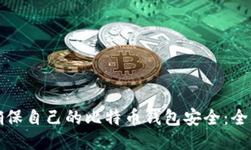 如何确保自己的比特币钱包安全：全面指南