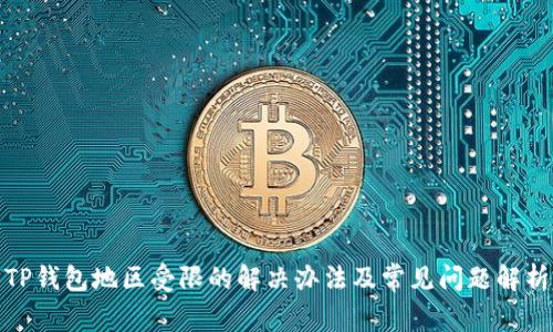 TP钱包地区受限的解决办法及常见问题解析